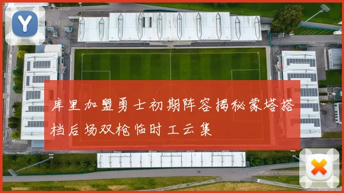 库里加盟勇士初期阵容揭秘蒙塔搭档后场双枪临时工云集