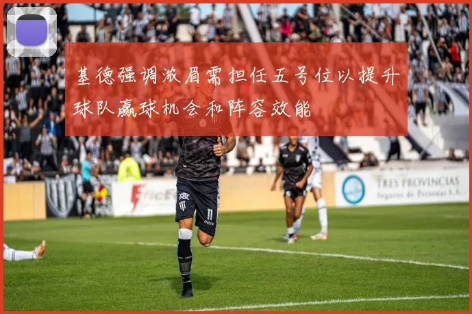 基德强调浓眉需担任五号位以提升球队赢球机会和阵容效能