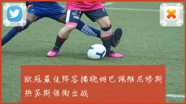欧冠最佳阵容揭晓姆巴佩维尼修斯热苏斯领衔出战