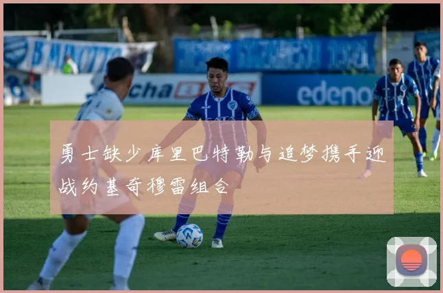 勇士缺少库里巴特勒与追梦携手迎战约基奇穆雷组合