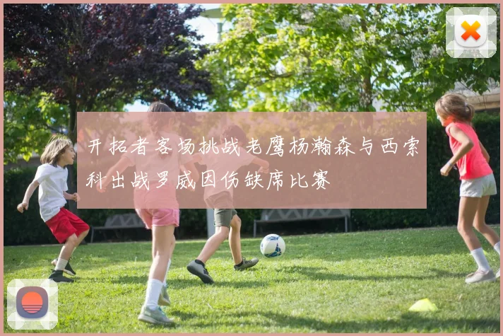 开拓者客场挑战老鹰杨瀚森与西索科出战罗威因伤缺席比赛
