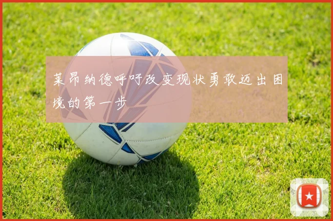 莱昂纳德呼吁改变现状勇敢迈出困境的第一步