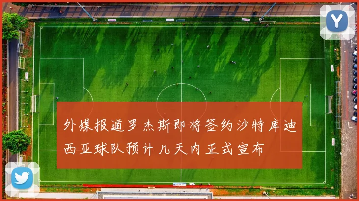 外媒报道罗杰斯即将签约沙特库迪西亚球队预计几天内正式宣布