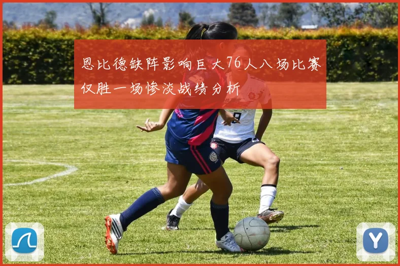 恩比德缺阵影响巨大76人八场比赛仅胜一场惨淡战绩分析