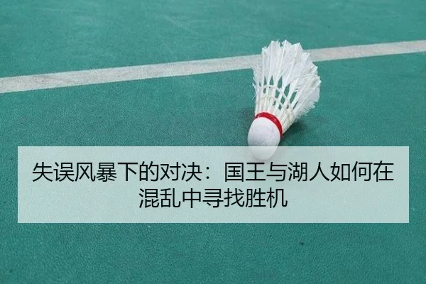 失误风暴下的对决:国王与湖人如何在混乱中寻找胜机